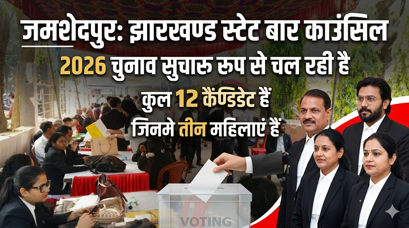 जमशेदपुर: झारखण्ड स्टेट बार काउंसिल 2026 चुनाव सुचारु रूप से चल रही है,जिसमे कुल 12 कैंडिडेट हैँ जिन
