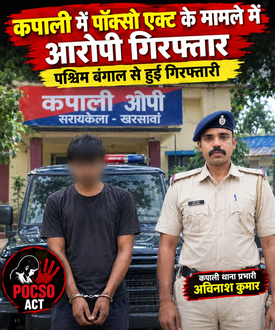 कपाली पॉक्सो मामले में पुलिस की बड़ी कार्रवाई, पश्चिम बंगाल से आरोपी गिरफ्तार