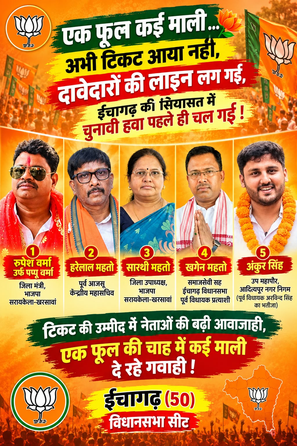 ईचागढ़ में सियासी हलचल तेज, भाजपा में संभावित एंट्री की चर्चाओं से बढ़ी हलचल